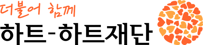하트하트재단