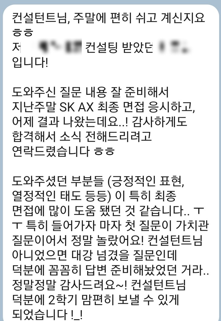 SK AX 최종 합격 합격 통보 문자