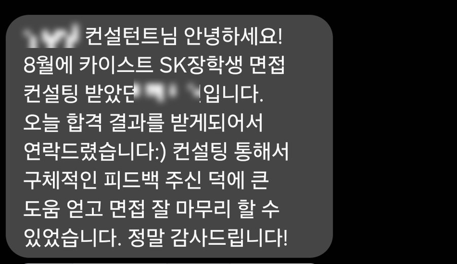KAIST · SK장학생 전형 합격 합격 통보 문자