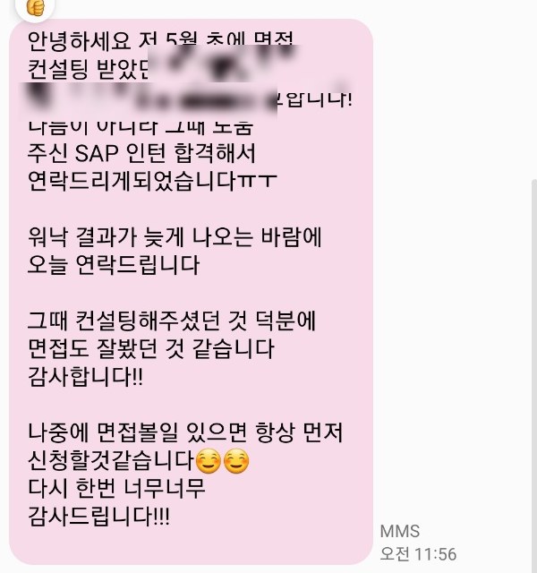 SAP Korea 인턴 합격 합격 통보 문자