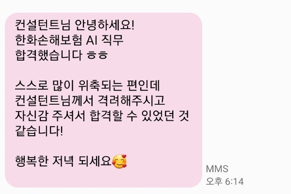 한화손해보험 AI 직무 합격 합격 통보 문자
