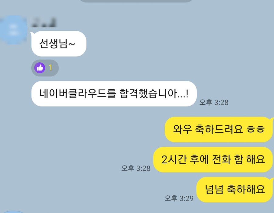 네이버 클라우드 합격 합격 통보 문자