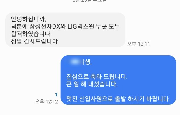삼성전자 DX · LIG넥스원 동시 합격 합격 통보 문자