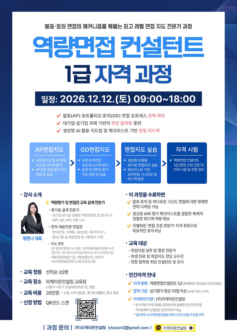 역량면접 컨설턴트 1급 자격과정 안내 포스터