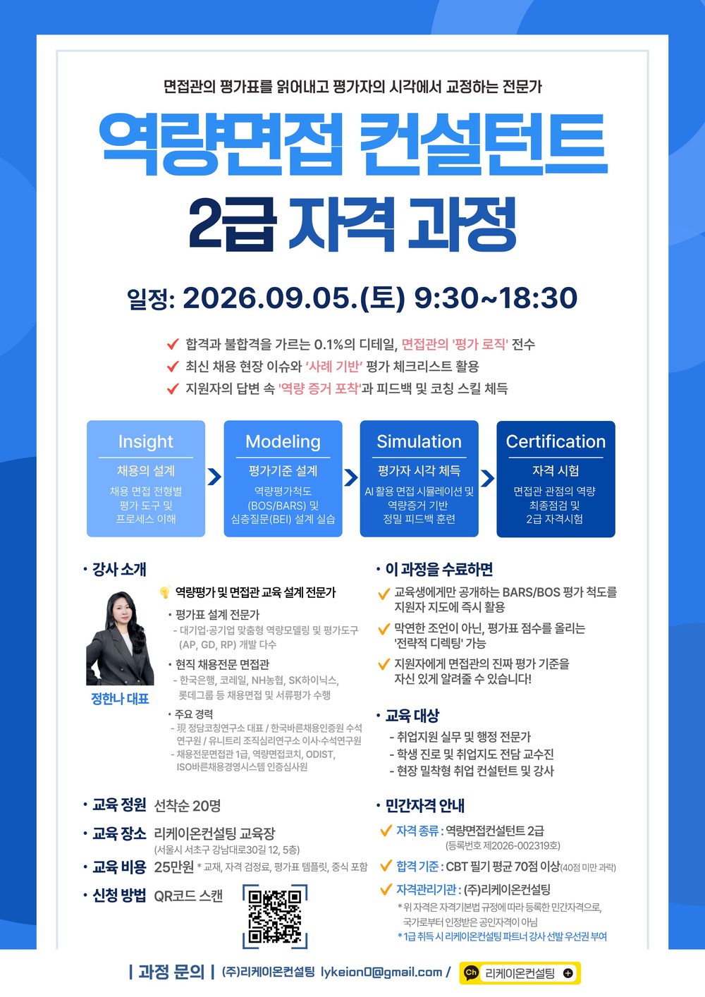 역량면접 컨설턴트 2급 자격과정 안내 포스터